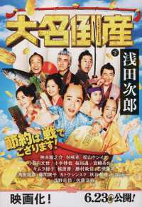 大名倒産 下 文春文庫