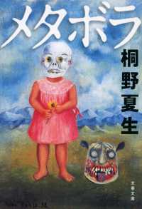 メタボラ 新装版 文春文庫