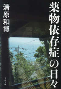 薬物依存症の日々 文春文庫 ; [き-48-2]
