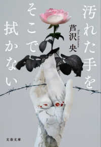 汚れた手をそこで拭かない 文春文庫