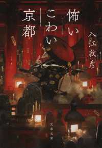 怖いこわい京都 文春文庫 い76-2