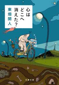 心はどこへ消えた? 文春文庫 ; と34-2