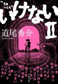 いけない 2 文春文庫 み38-6