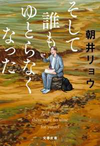 そして誰もゆとらなくなった 文春文庫