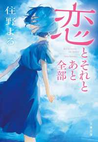 恋とそれとあと全部 文春文庫