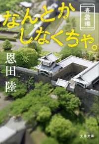 なんとかしなくちゃ。 青雲編 文春文庫