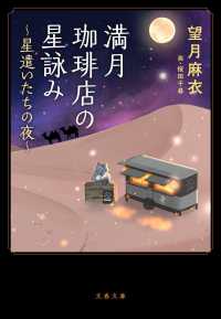 満月珈琲店の星詠み [7] 星遣いたちの夜 文春文庫 も29-27