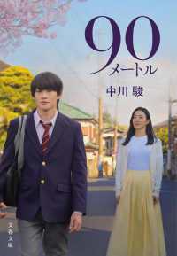 90メートル 文春文庫: な-92-1