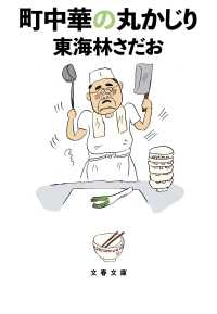 町中華の丸かじり 文春文庫