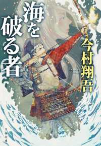 海を破る者 文春文庫 い118-1