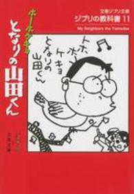 ホーホケキョとなりの山田くん 文春ジブリ文庫：ジブリの教科書