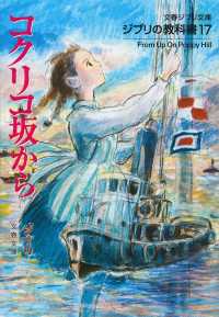 コクリコ坂から 文春ジブリ文庫 : ジブリの教科書
