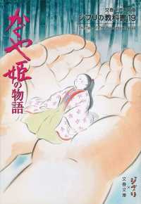 かぐや姫の物語 文春ジブリ文庫 : ジブリの教科書