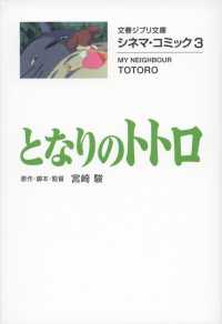 となりのトトロ 文春ジブリ文庫