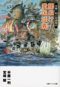 半藤一利と宮崎駿の腰ぬけ愛国談義 文春ジブリ文庫