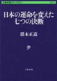 日本の運命を変えた七つの決断