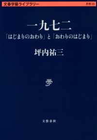 一九七二 (いちきゅうななに) 「はじまりのおわり」と「おわりのはじまり」 文春学藝ライブラリー