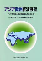 アジア欧州経済展望 アジア欧州間の経済関係強化を目指して  アジア欧州会合(ASEM)経済相乗効果研究報告書