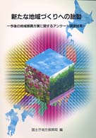 新たな地域づくりへの胎動 今後の地域振興方策に関するアンケート調査結果