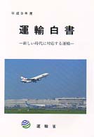 新しい時代に対応する運輸 運輸白書 / 運輸省編