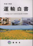 21世紀に向けた都市交通政策の新展開 運輸白書 / 運輸省編