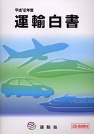 運輸白書 平成12年度