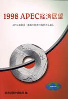 APEC加盟国・地域の経済の現状と見通し 1998 APEC経済展望 / 経済企画庁調整局編