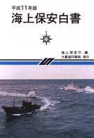 海上保安白書 平成11年版
