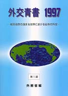 相互依存の深まる世界における日本の外交 第1部 外交青書