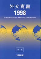 21世紀に向けた日本外交-国際社会の新たな動きと新たな課題 第1部 外交青書