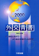 21世紀に向けて [本体] より良き未来のための外交 外交青書