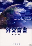 外交青書 第45号(2002) 我が外交の近況