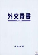 外交青書 第46号(2003) 我が外交の近況