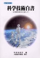 21世紀を迎えるに当たって 科学技術白書 / 科学技術庁編