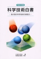 我が国の科学技術の創造力 科学技術白書 / 科学技術庁編