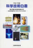 科学技術白書 平成17年版 我が国の科学技術の力 科学技術基本法10年とこれからの日本
