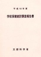 学校保健統計調査報告書 平成13年度
