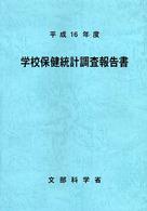学校保健統計調査報告書
