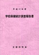 学校保健統計調査報告書