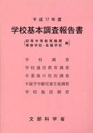 学校基本調査報告書 平成17年度 初等中等教育機関 専修学校・各種学校編
