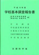 学校基本調査報告書 平成18年度 初等中等教育機関 専修学校・各種学校編