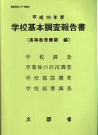 学校基本調査報告書 平成10年度 高等教育機関編