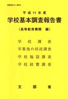 学校基本調査報告書 平成11年度 高等教育機関編