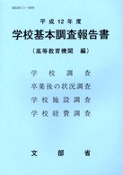 学校基本調査報告書 平成12年度 高等教育機関