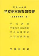 学校基本調査報告書 平成15年度 高等教育機関