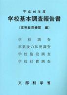 学校基本調査報告書 平成16年度 高等教育機関