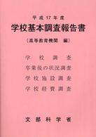 学校基本調査報告書 平成17年度 高等教育機関