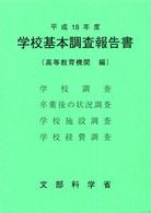 学校基本調査報告書 平成19年度 高等教育機関