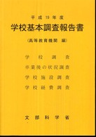 学校基本調査報告書  平成19年度 高等教育機関