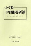 小学校学習指導要領 改訂版